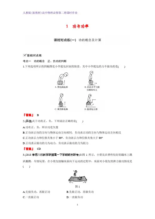 人教版(新教材)高中物理必修2第二册课时作业1：8.1 功与功率 练习