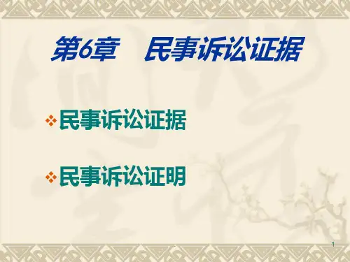 民事诉讼证据PPT课件
