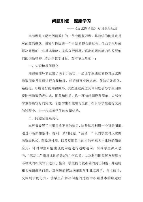 问题引领  深度学习 ——《反比例函数》复习课后反思