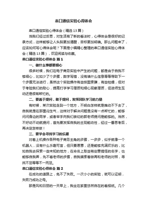 串口通信实验心得体会（精选13篇）