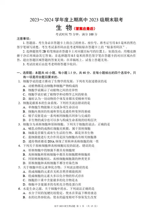 四川省成都市蓉城名校联盟2023-2024学年高一上学期期末联考试题 生物含答案