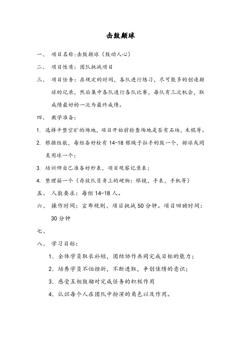 击鼓颠球项目操作说明书及回顾分享