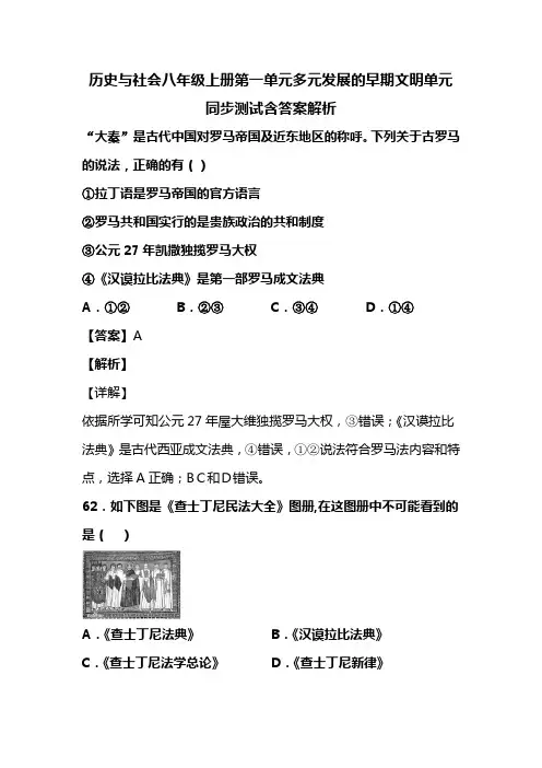 历史与社会八年级上册第一单元多元发展的早期文明单元同步测试含答案解析(76)
