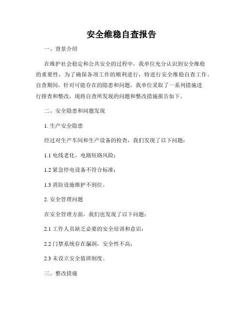 安全维稳自查报告