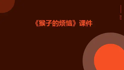 《猴子的烦恼》课件