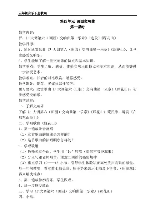 苏教版五年级音乐下册第四单元 田园交响曲教案