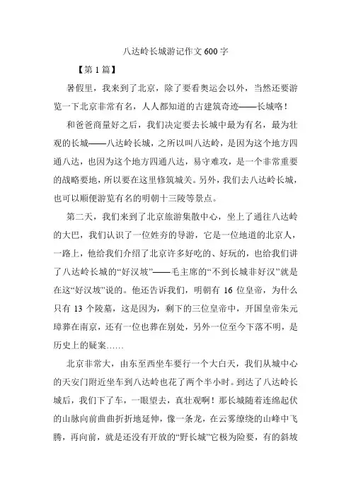 八达岭长城游记作文600字.doc