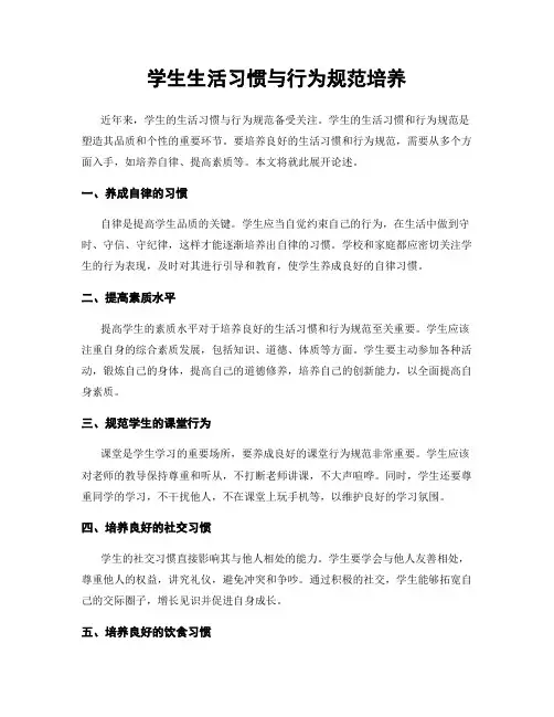 学生生活习惯与行为规范培养