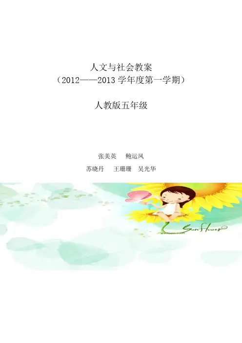 五年人文与社会教案