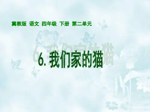 《我们家的猫》课件(冀教版小学语文四年级下册课件)