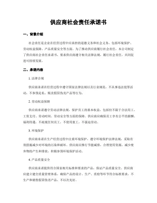 供应商社会责任承诺书