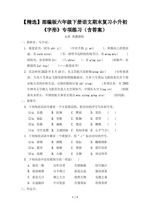 【精选】部编版六年级下册语文期末复习小升初《字形》专项练习(含答案)