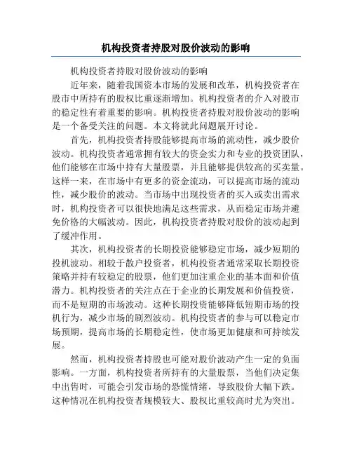 机构投资者持股对股价波动的影响