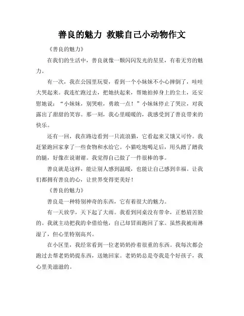 善良的魅力 救赎自己小动物作文