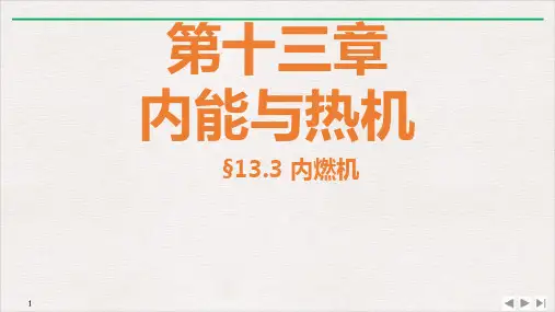13.3内燃机-沪科版九年级物理上册优质教学课件
