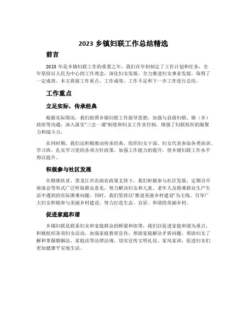 2023乡镇妇联工作总结精选
