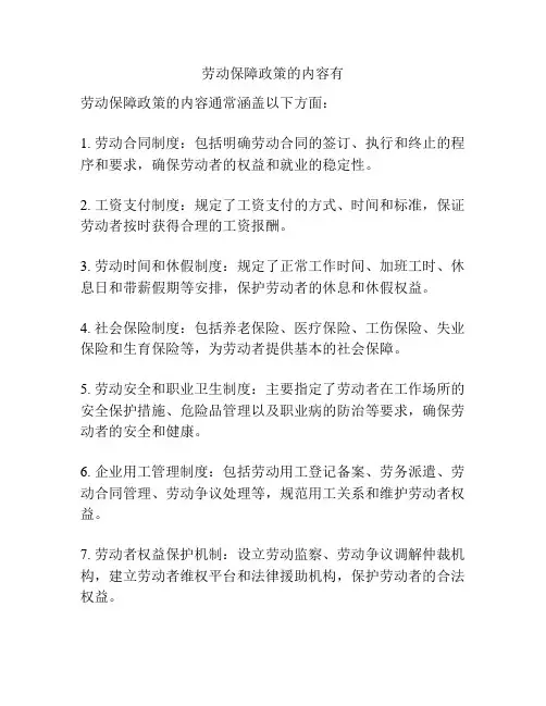 劳动保障政策的内容有