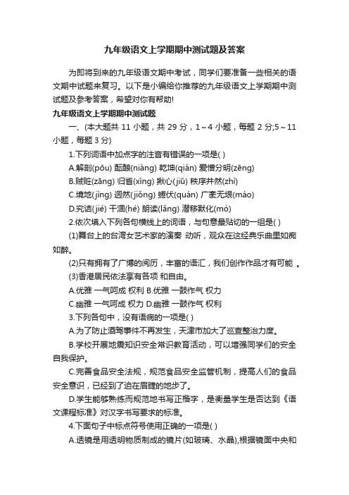 九年级语文上学期期中测试题及答案