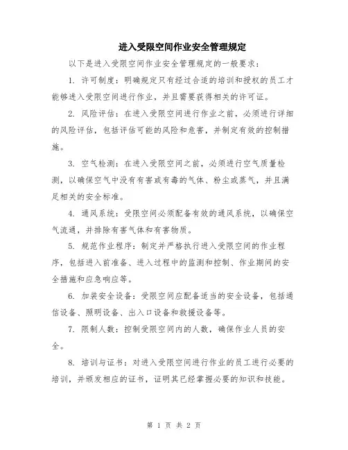 进入受限空间作业安全管理规定