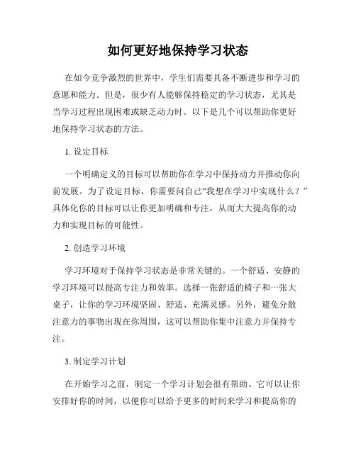 如何更好地保持学习状态