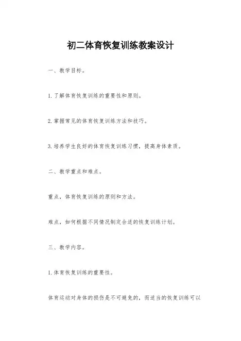 初二体育恢复训练教案设计