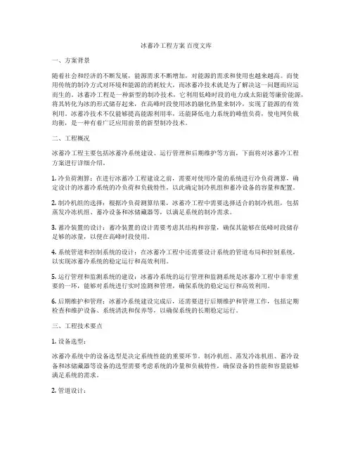冰蓄冷工程方案 百度文库