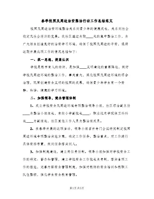 春季校园及周边治安整治行动工作总结范文（2篇）