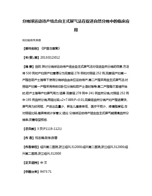 分娩球运动待产结合自主式屏气法在促进自然分娩中的临床应用