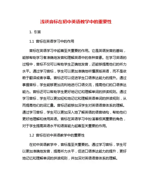 浅谈音标在初中英语教学中的重要性