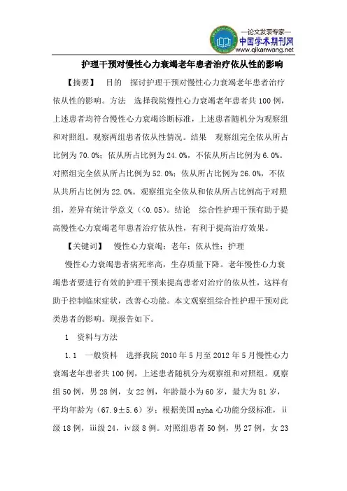 护理干预对慢性心力衰竭老年患者治疗依从性的影响