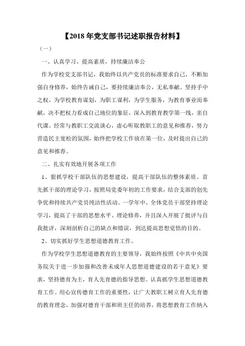 【2018年党支部书记述职报告材料】.doc