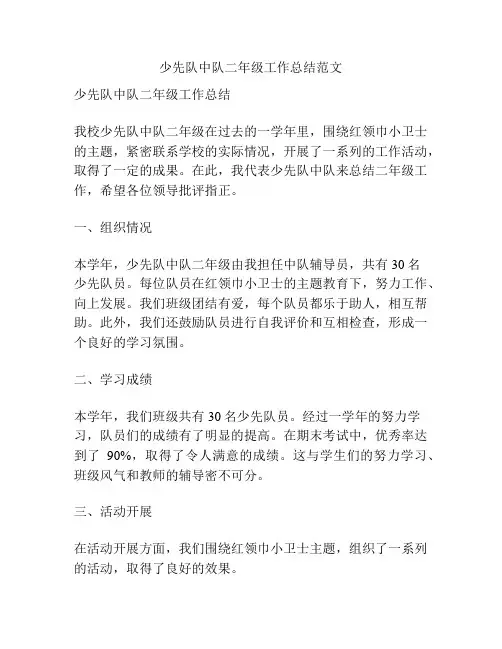 少先队中队二年级工作总结范文