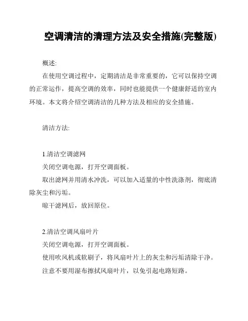 空调清洁的清理方法及安全措施(完整版)