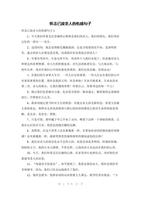 怀念已故亲人的伤感句子