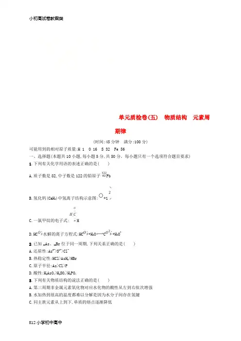 【配套K12】(新课标)2019版高考化学一轮复习规范练： 第五单元 物质结构 元素周期律单元质检卷