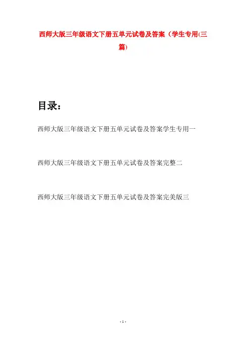 西师大版三年级语文下册五单元试卷及答案学生专用(三套)