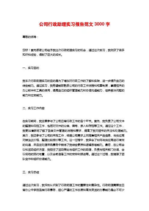 公司行政助理实习报告范文3000字