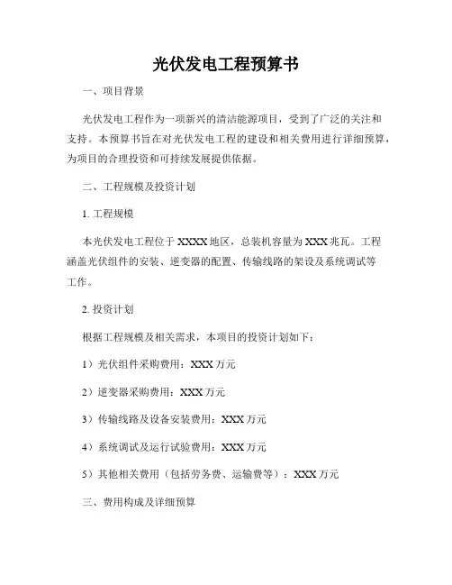 光伏发电工程预算书