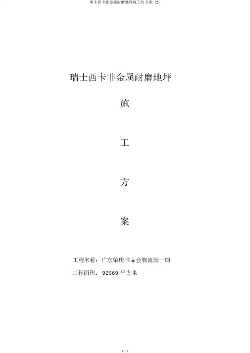 瑞士西卡非金属耐磨地坪施工的方案 (2)