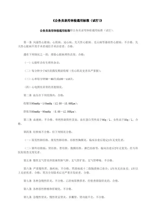 《公务员录用体检通用标准(试行)》最新修订