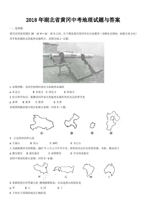 湖北省黄冈市2018年中考地理试题(有答案)