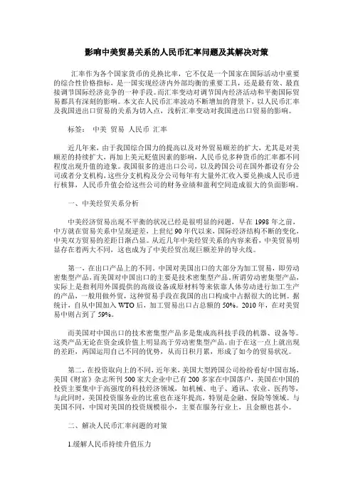 影响中美贸易关系的人民币汇率问题及其解决对策