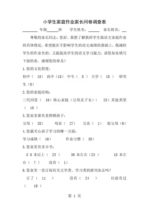 小学生家庭作业家长问卷调查表