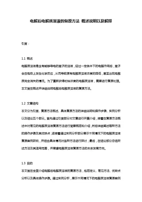 电解后电解质溶液的复原方法_概述说明以及解释