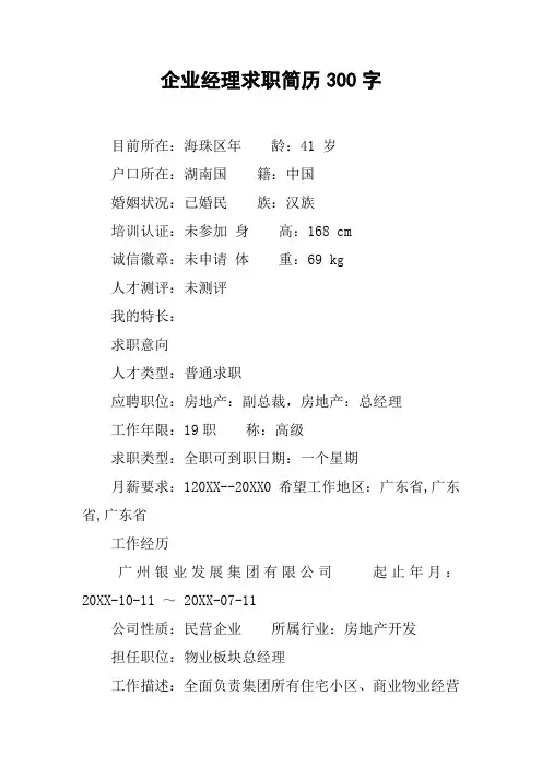 企业经理求职简历300字