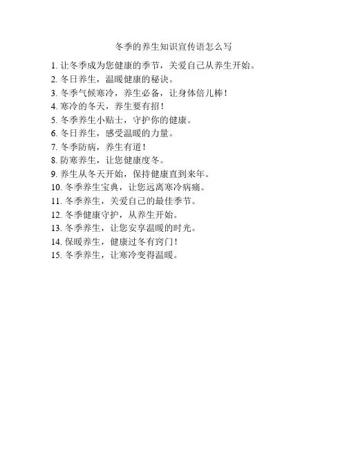 冬季的养生知识宣传语怎么写