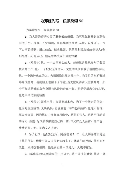 为邓稼先写一段颁奖词50