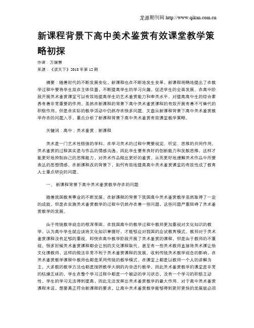 新课程背景下高中美术鉴赏有效课堂教学策略初探