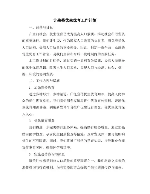 计生委优生优育工作计划