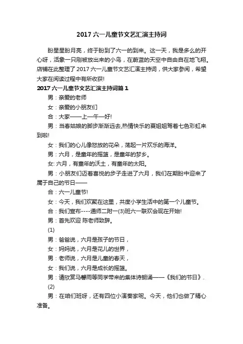 2017六一儿童节文艺汇演主持词